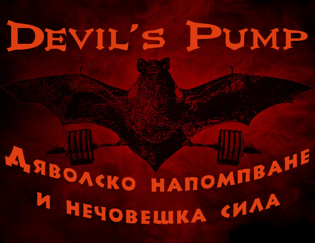 DEVIL'S PUMP